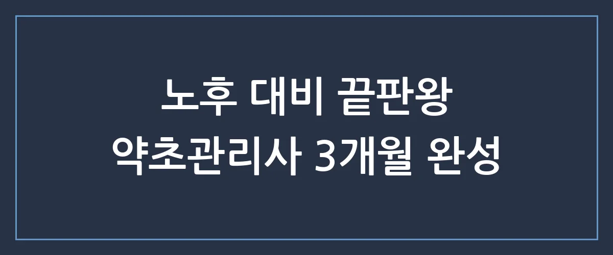 약초관리사 자격증, 60대 이후 제2의 인생을 여는 최고의 스펙인 이유