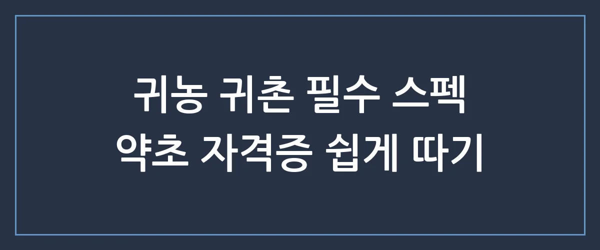 귀농 귀촌 준비하신다면? 평생 직업 되는 약초 자격증 취득 방법 총정리