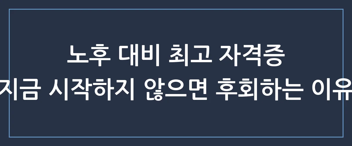 손해평가사 자격증, 올해 안에 끝내야 하는 진짜 이유와 준비 팁