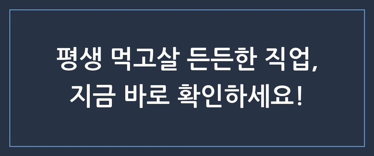 남들은 숨기고 안 알려주는 은퇴 후 진짜 돈 되는 직업 TOP 3