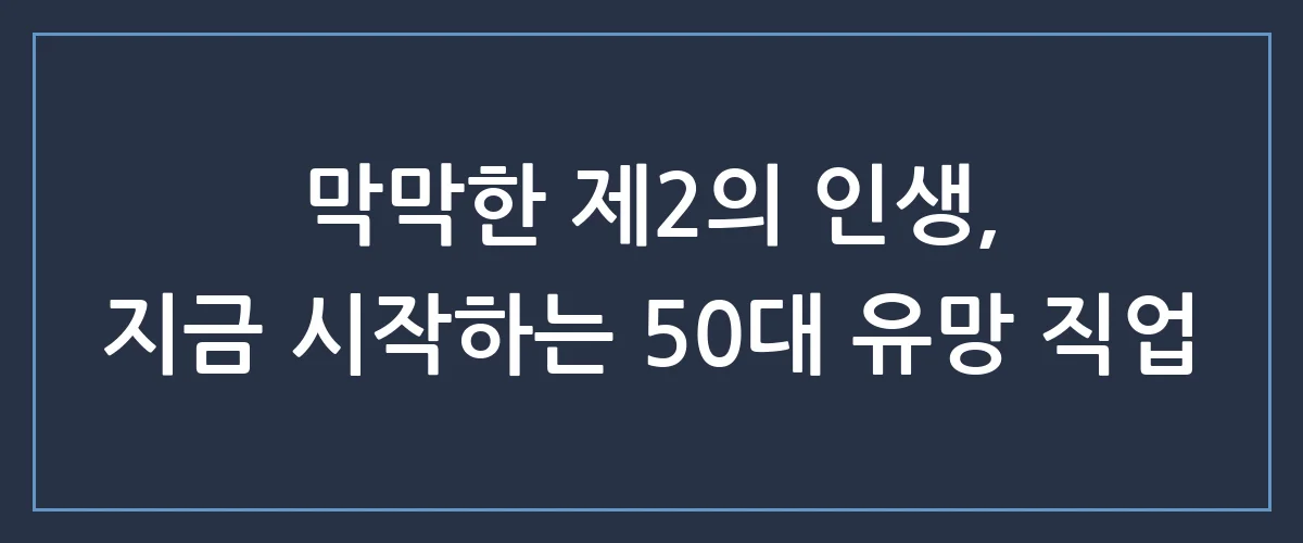 인생 2막은 지금부터! 50대 은퇴 후 월 300 버는 유망 자격증 TOP 3