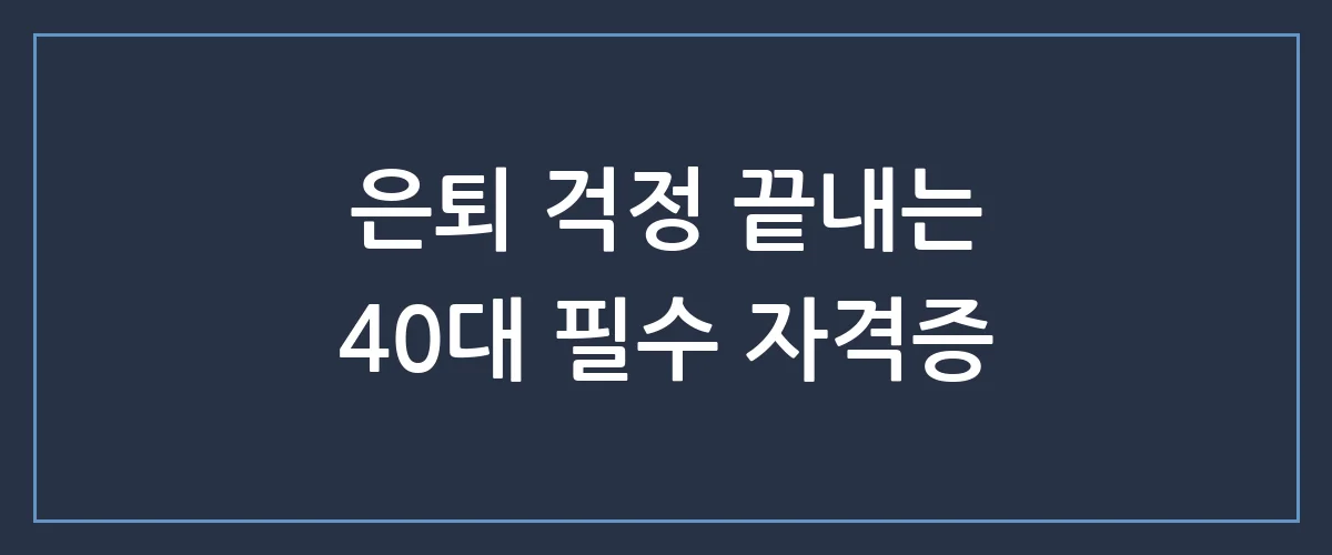 40대, 남들 몰래 준비해서 노후 연금보다 든든한 자격증 TOP 3