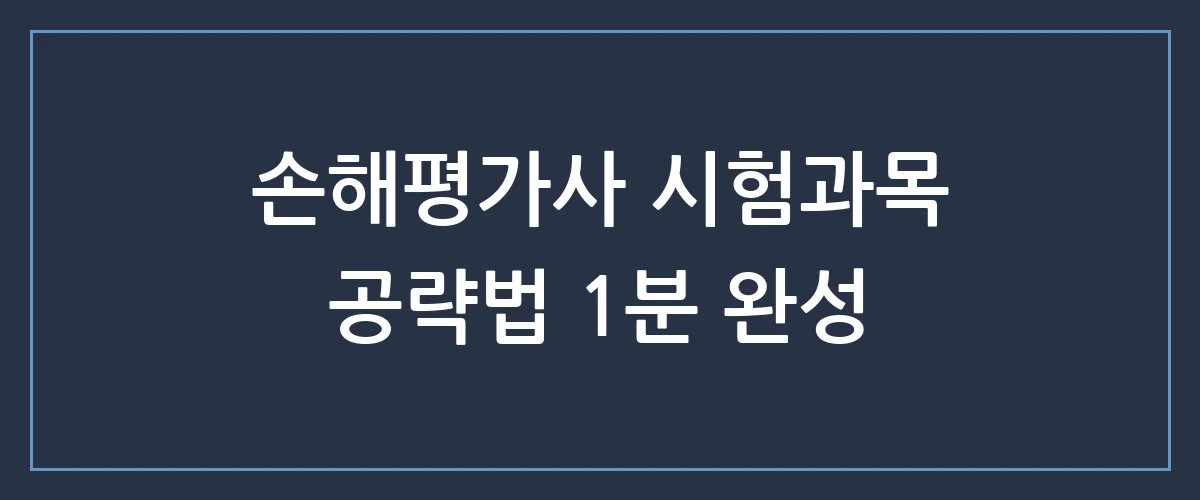 손해평가사 시험과목 난이도와 합격률, 올해 안에 끝내는 가장 빠른 전략