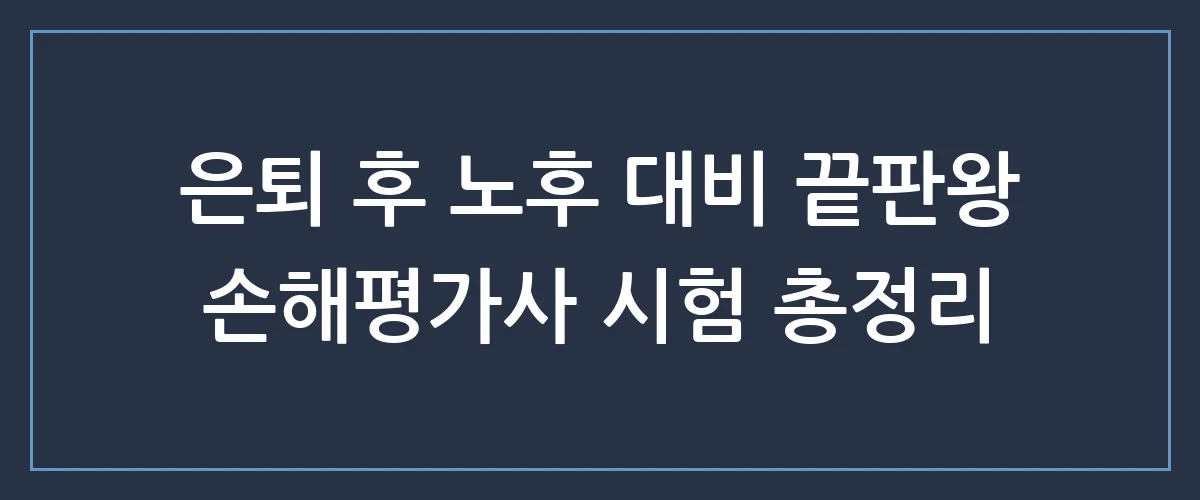 농어업재해보험 손해평가사, 정년 없는 평생 직업으로 떠오르는 이유와 합격 전략